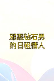 邪恶钻石男的日租情人